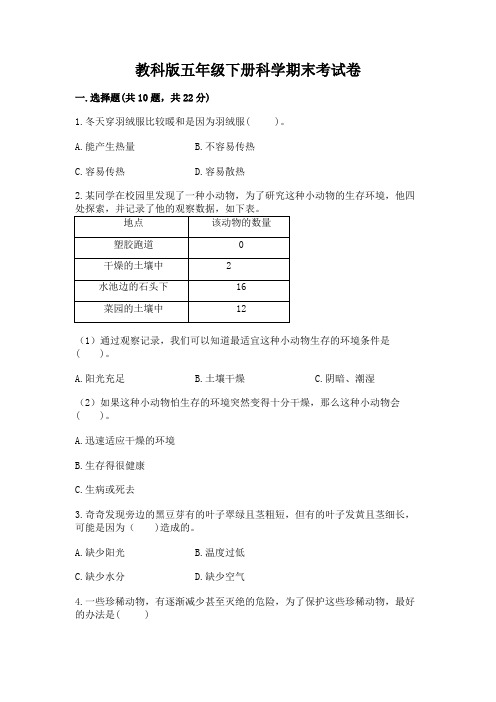 教科版五年级下册科学期末考试卷及参考答案(轻巧夺冠)