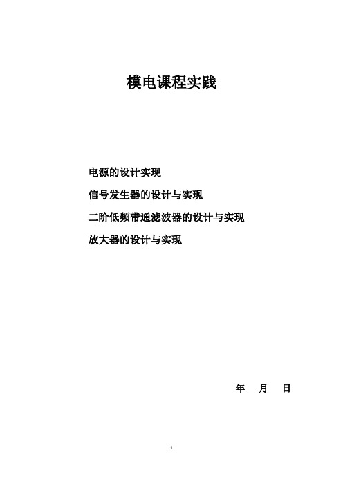 模电课程实践(电源、信号发生器、滤波器、放大器)