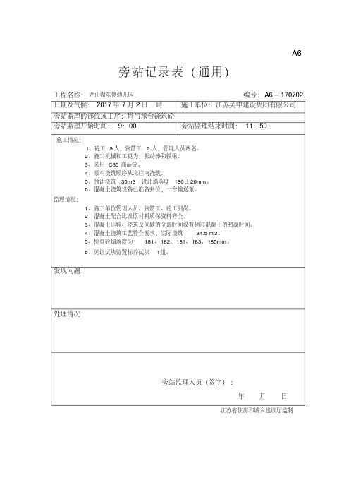 新版塔吊旁站记录表-新版.pdf