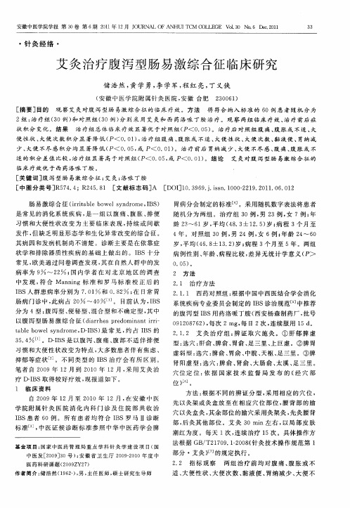 艾灸治疗腹泻型肠易激综合征临床研究