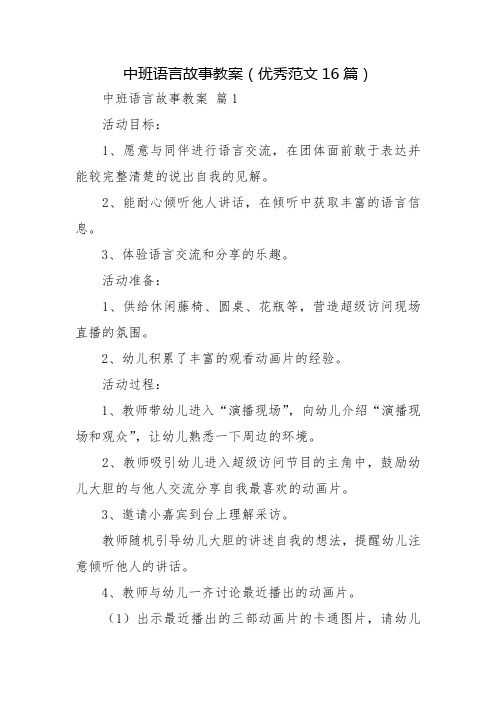 中班语言故事教案(优秀范文16篇)