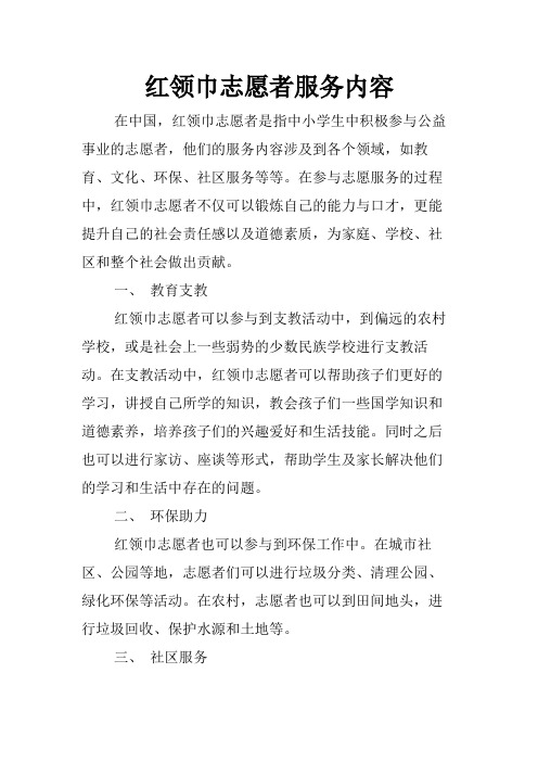 红领巾志愿者服务内容