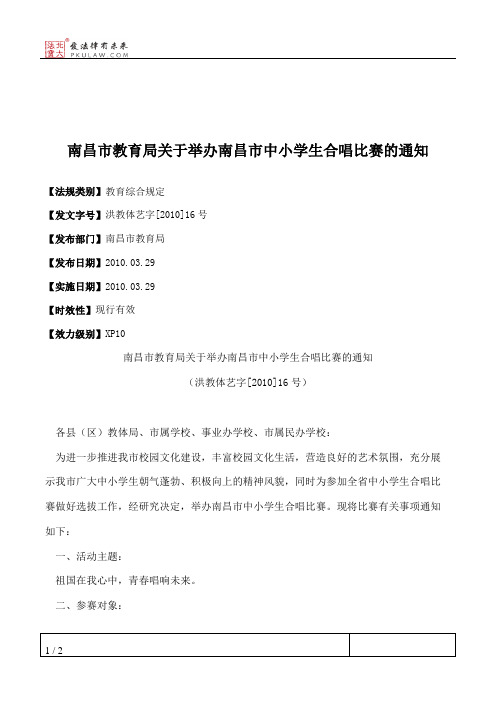 南昌市教育局关于举办南昌市中小学生合唱比赛的通知