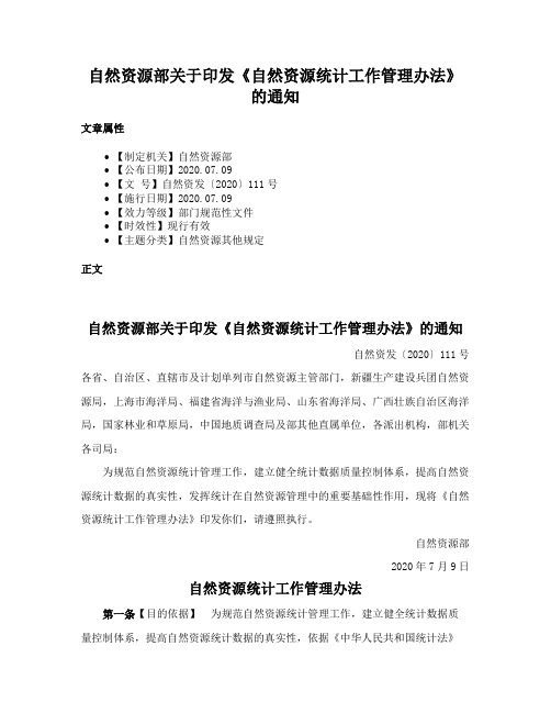 自然资源部关于印发《自然资源统计工作管理办法》的通知