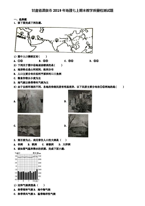 甘肃省酒泉市2019年地理七上期末教学质量检测试题