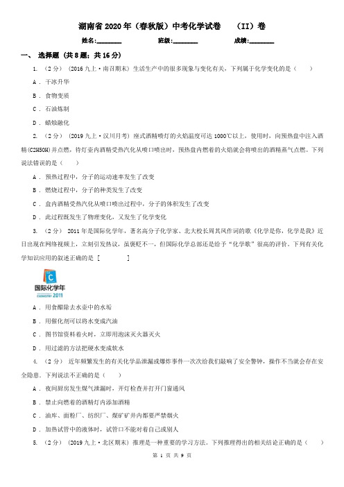 湖南省2020年(春秋版)中考化学试卷   (II)卷