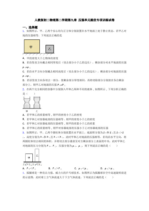 人教版初二物理第二学期第九章 压强单元提优专项训练试卷