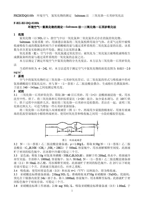 环境空气—氮氧化物的测定—Saltzman 法—三氧化铬—石英砂氧化..