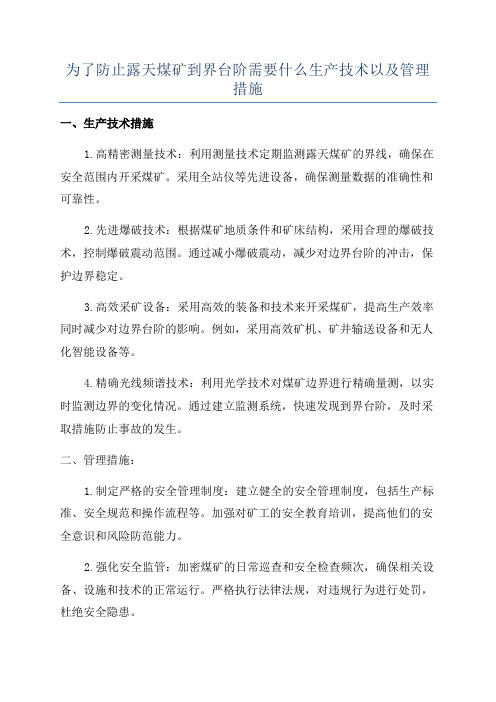 为了防止露天煤矿到界台阶需要什么生产技术以及管理措施