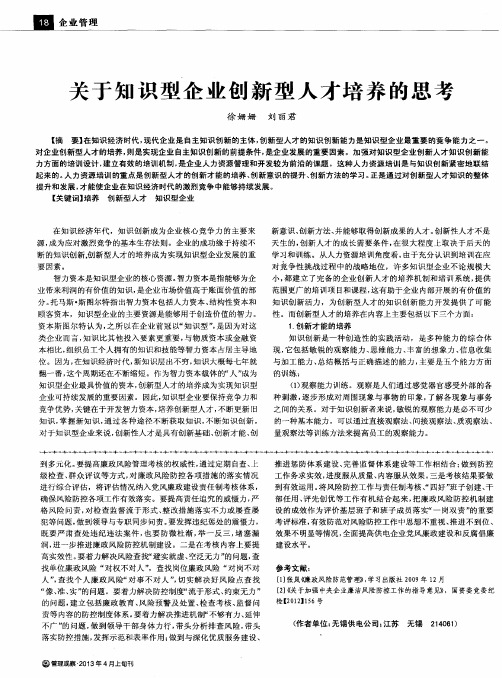 关于知识型企业创新型人才培养的思考