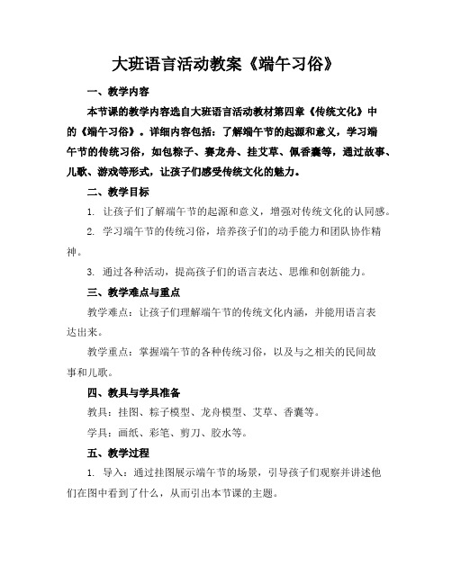 大班语言活动教案《端午习俗》