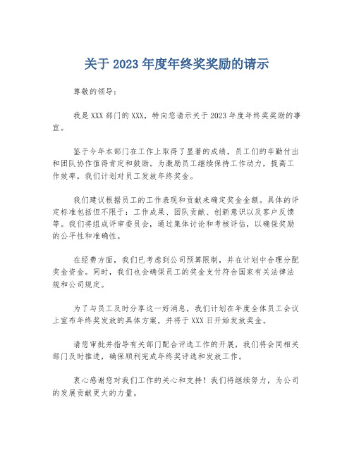 关于2023年度年终奖奖励的请示