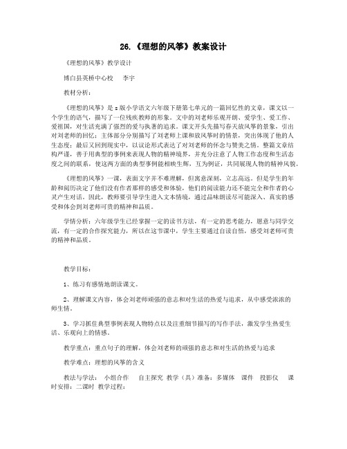 26.《理想的风筝》教案设计