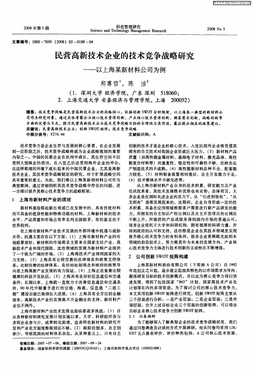 民营高新技术企业的技术竞争战略研究——以上海某新材料公司为例