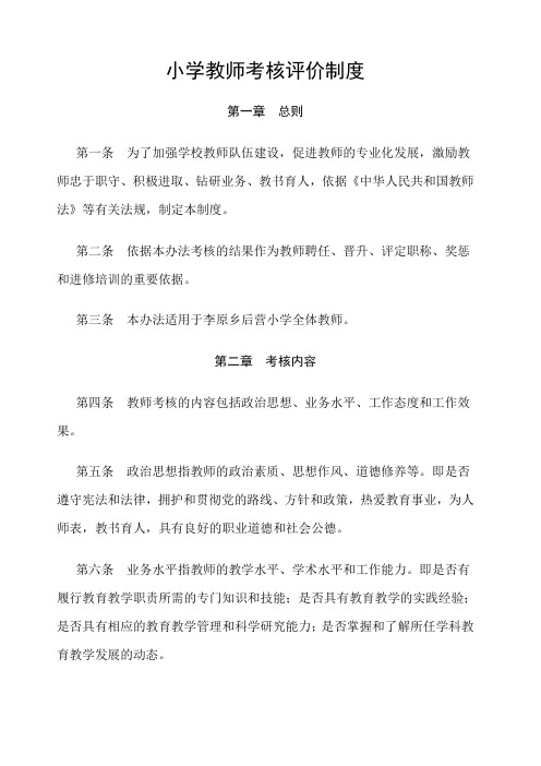 学校教师考核与评价制度