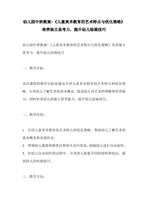 幼儿园中班教案儿童美术教育的艺术特点与优化策略培养独立思考力提升幼儿绘画技巧