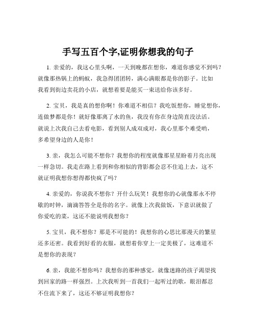 手写五百个字,证明你想我的句子