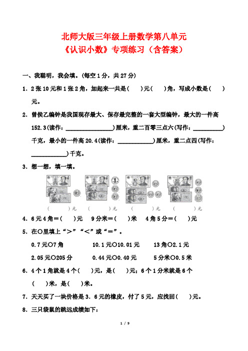 北师大版三年级上册数学第八单元《认识小数》专项练习(含答案)