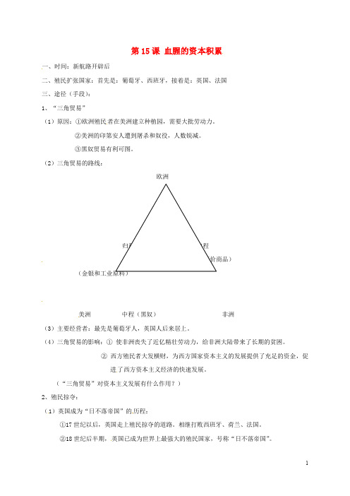 广东省汕头市九年级历史上册 第15课《血腥的资本积累》教案 新人教版