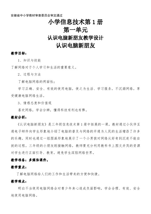 3年级信息技术教案-认识电脑新朋友-一等奖