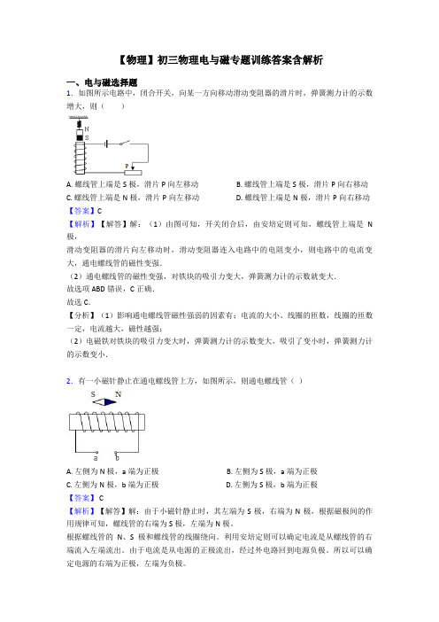 【物理】初三物理电与磁专题训练答案含解析