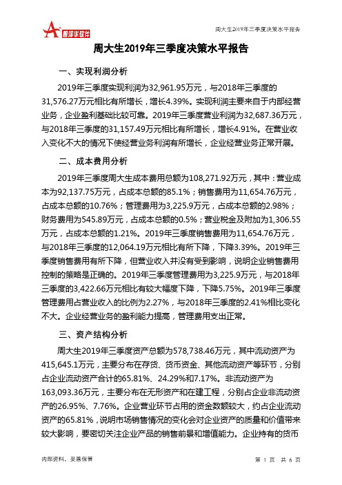 周大生2019年三季度决策水平分析报告