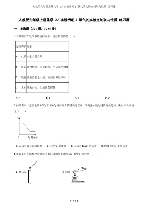 人教版九年级上册化学 2.4实验活动1 氧气的实验室制取与性质 练习题