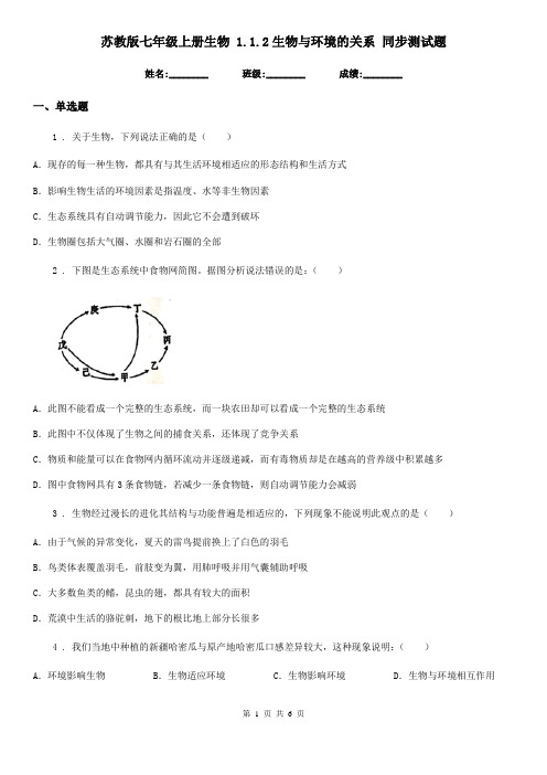 苏教版七年级上册生物 1.1.2生物与环境的关系 同步测试题