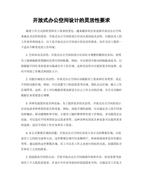 开放式办公空间设计的灵活性要求