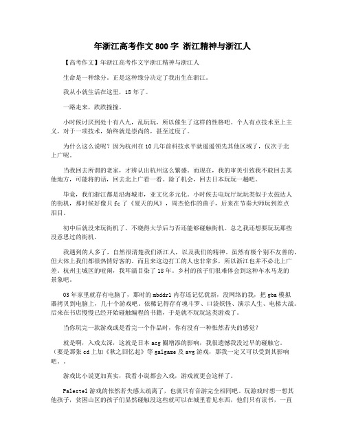 年浙江高考作文800字 浙江精神与浙江人