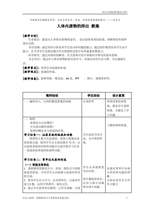 苏科版生物八年级上册 6.15.2 人体内废物的排出 教案