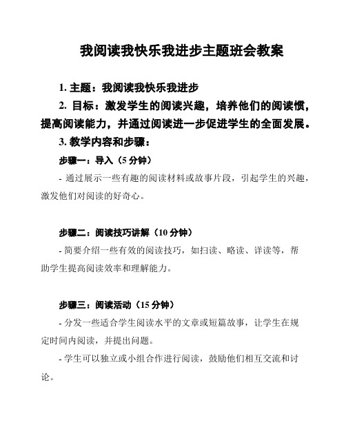 我阅读我快乐我进步主题班会教案