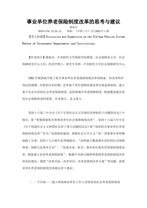 事业单位养老保险制度改革的思考与建议
