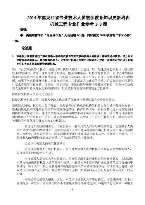 2014年哈工大继续教育机械工程专业课作业第1部分参考