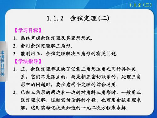 2014-2015学年 高中数学 人教A版必修五       第一章 1.1.2(二)余弦定理(二)