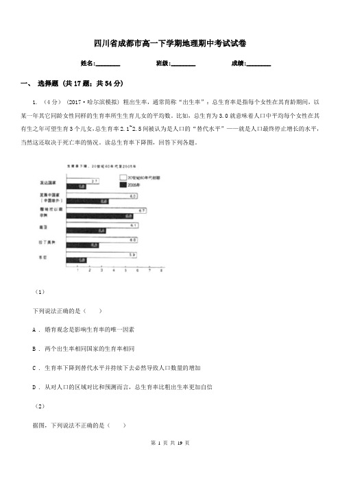 四川省成都市高一下学期地理期中考试试卷