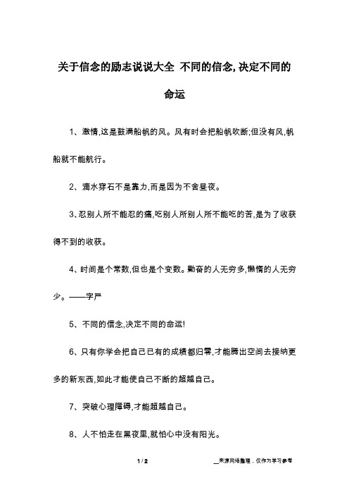 关于信念的励志说说大全 不同的信念,决定不同的命运