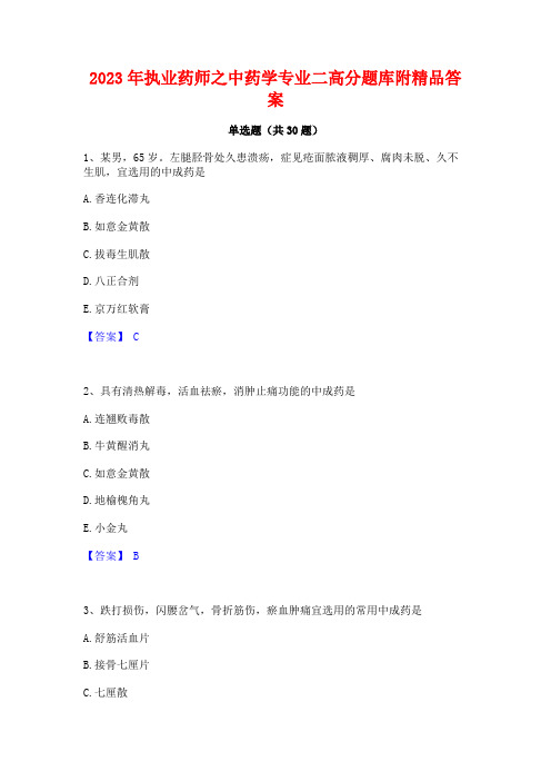 2023年执业药师之中药学专业二高分题库附精品答案