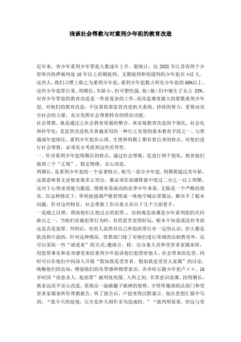 浅谈社会帮教与对重刑少年犯的教育改造