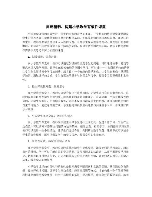 问出精彩,构建小学数学有效性课堂