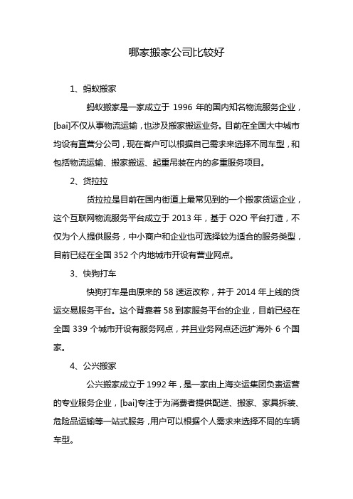 哪家搬家公司比较好