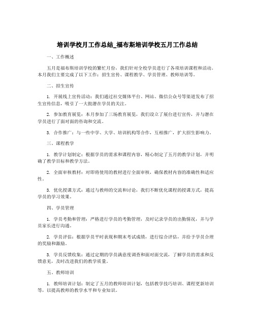 培训学校月工作总结_福布斯培训学校五月工作总结