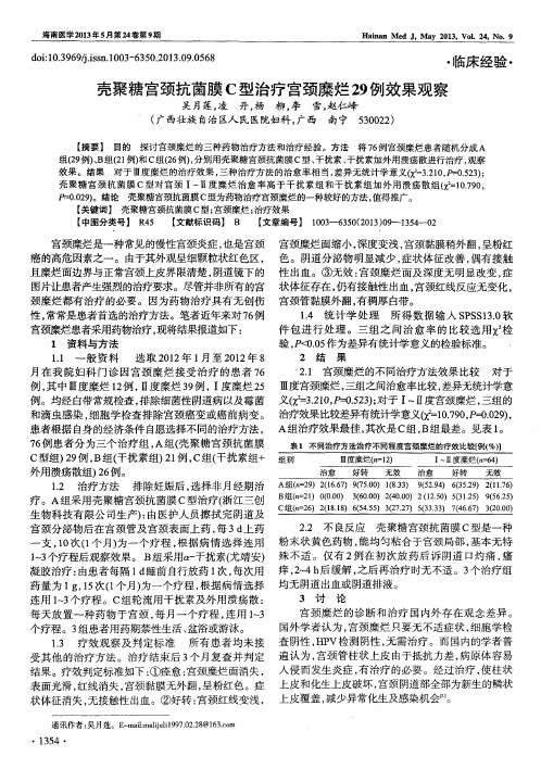 壳聚糖宫颈抗菌膜C型治疗宫颈糜烂29例效果观察