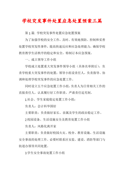 学校突发事件处置应急处置预案三篇