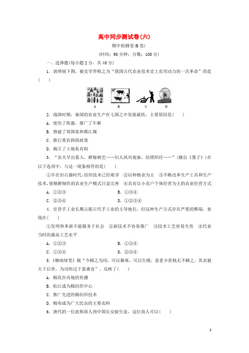 优化方案高中历史同步测试卷(六)北师大版必修2