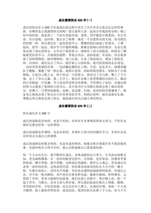 成长需要快乐600字