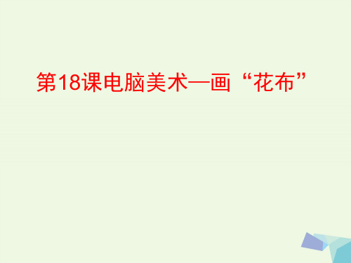 三年级上册美术 电脑美术画“花布”1∣ 人教新课标PPT教学课件