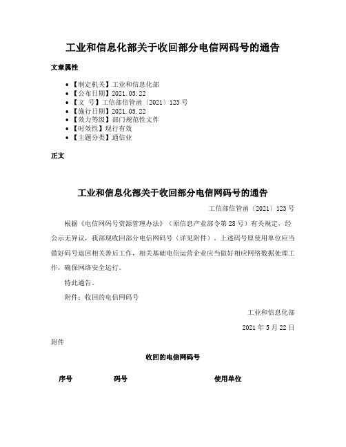 工业和信息化部关于收回部分电信网码号的通告