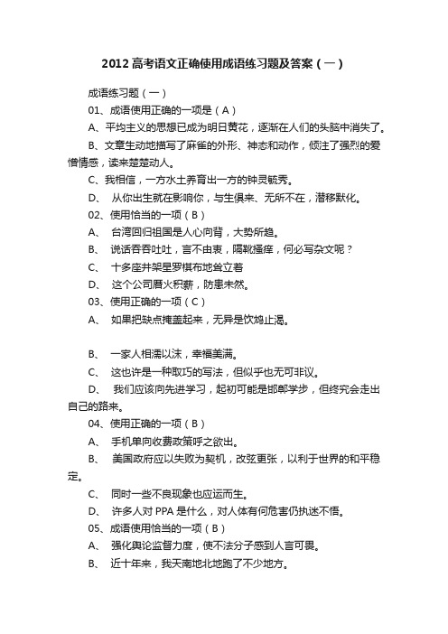 2012高考语文正确使用成语练习题及答案（一）