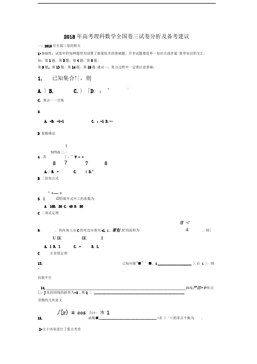 2018年高考理科数学全国卷三试卷分析及复习建议